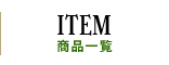 商品一覧