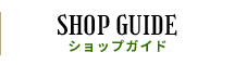 ショップガイド