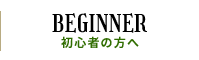 初心者の方へ