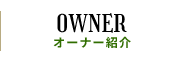 オーナー紹介