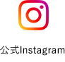 公式instagram