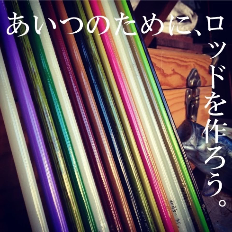 あいつのために、ロッドを作ろう。
