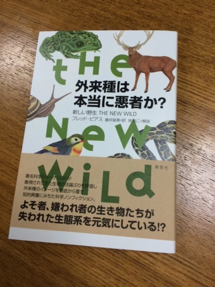 外来種は本当に悪者か？